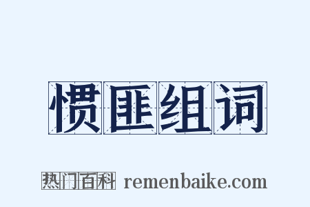 惯匪组词是什么意思的图片